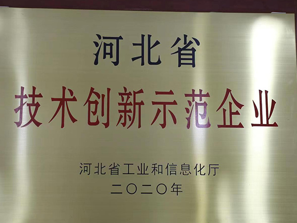 河北省技術創新示范企業