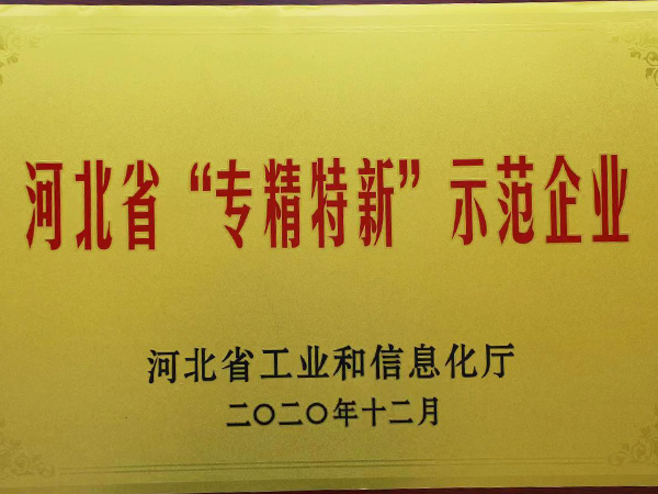 河北專精特新示范企業