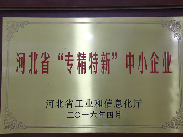 河北省“專精特新”中小企業